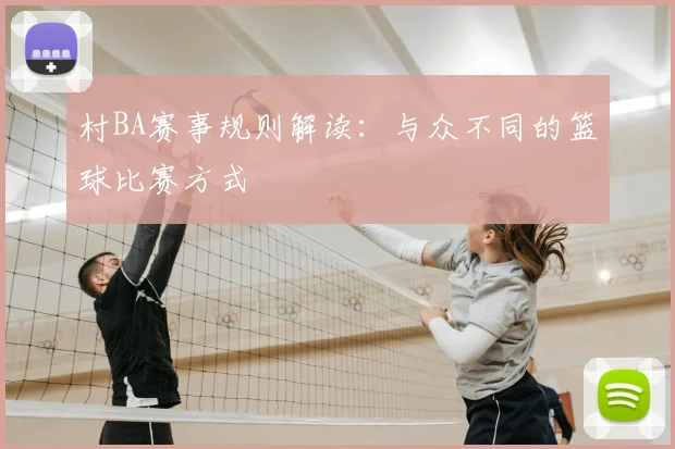 村BA赛事规则解读:与众不同的篮球比赛方式
