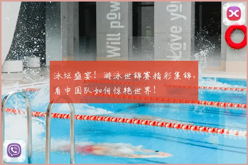 泳坛盛宴!游泳世锦赛精彩集锦,看中国队如何惊艳世界!