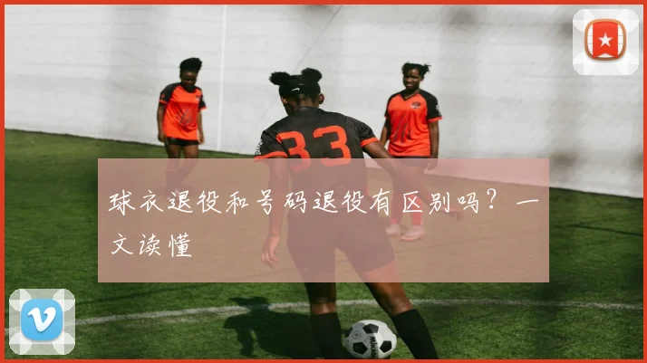 球衣退役和号码退役有区别吗?一文读懂