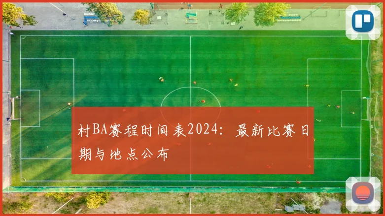 村BA赛程时间表2024:最新比赛日期与地点公布