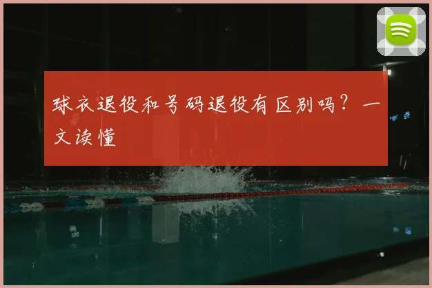 球衣退役和号码退役有区别吗?一文读懂