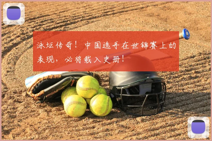 泳坛传奇！中国选手在世锦赛上的表现，必将载入史册！