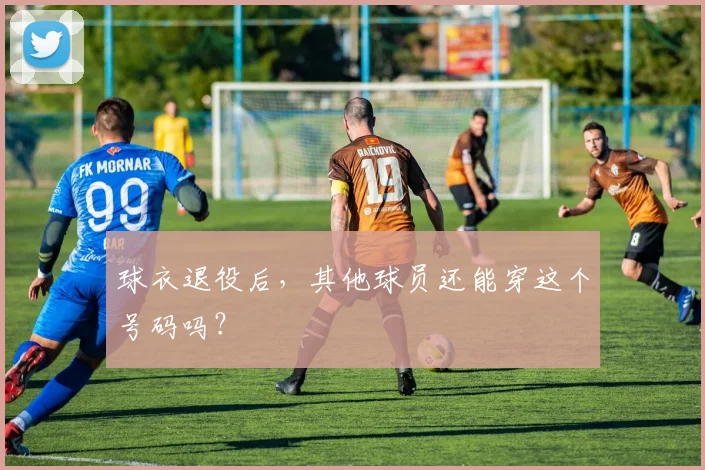 球衣退役后,其他球员还能穿这个号码吗?