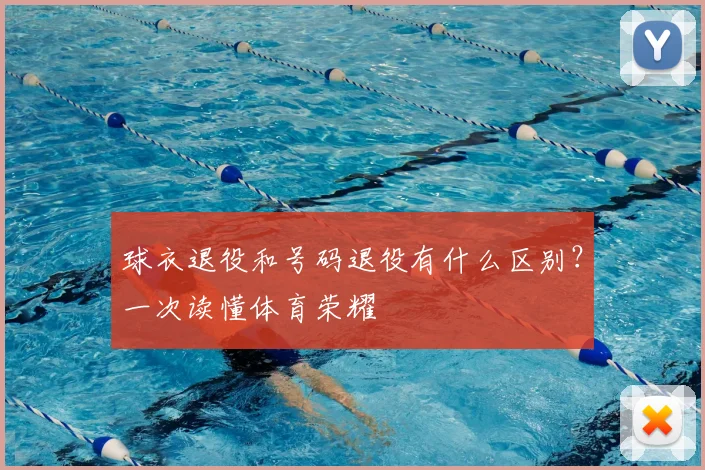 球衣退役和号码退役有什么区别？一次读懂体育荣耀