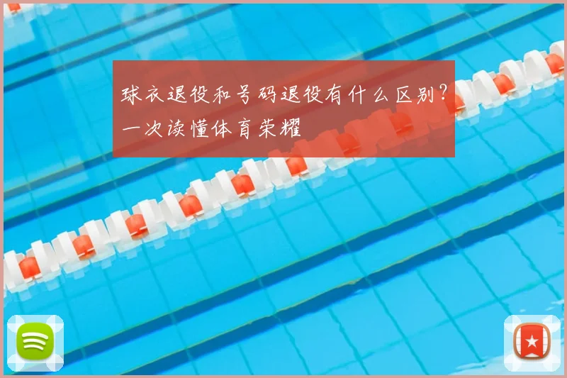 球衣退役和号码退役有什么区别？一次读懂体育荣耀