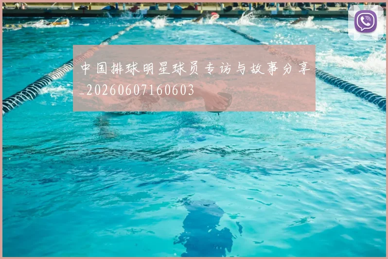 中国排球明星球员专访与故事分享_20260607160603
