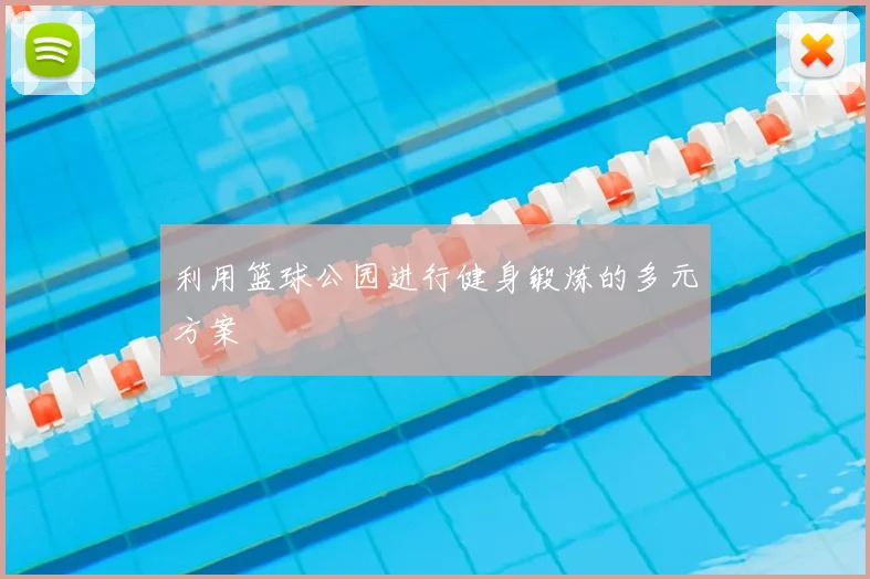 利用篮球公园进行健身锻炼的多元方案