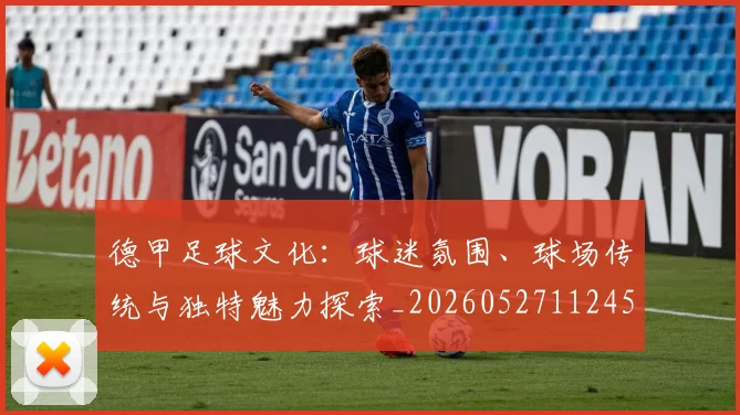 德甲足球文化：球迷氛围、球场传统与独特魅力探索_20260527112456